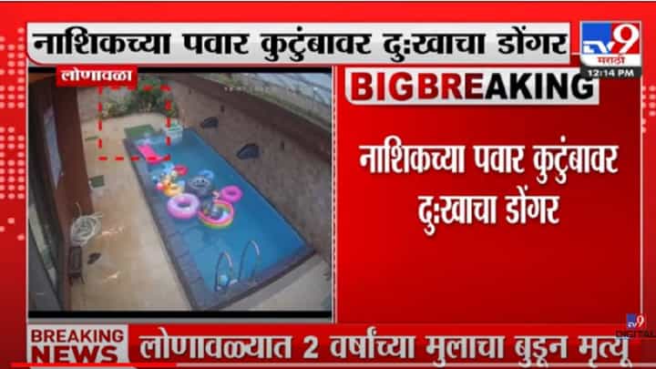 VIDEO : Lonavla | लोणावळ्यात 2 वर्षाच्या मुलाचा स्विमिंग पूलमध्ये बुडून मृत्यू VIDEO : Lonavla | लोणावळ्यात 2 वर्षाच्या मुलाचा स्विमिंग पूलमध्ये बुडून मृत्यू