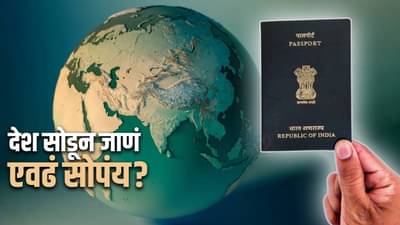Monsoon Session | देश सोडून जाणं एवढं सोपंय? 3 वर्षात 4 लाख नागरिकांनी भारत सोडला, संसदेत महत्त्वपूर्ण माहिती उघड!