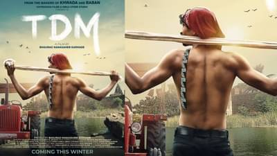 TDM: ख्वाडा, बबनच्या यशानंतर भाऊराव कऱ्हाडेंचा टीडीएम येतोय प्रेक्षकांच्या भेटीस