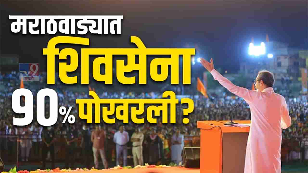 Shivsena | मराठवाड्यातून ठाकरेंची शिवसेना 90% हद्दपार? आमदारांनंतर खासदारही शिंदे गटाच्या वाटेवर, वाचा काय आहे स्थिती?