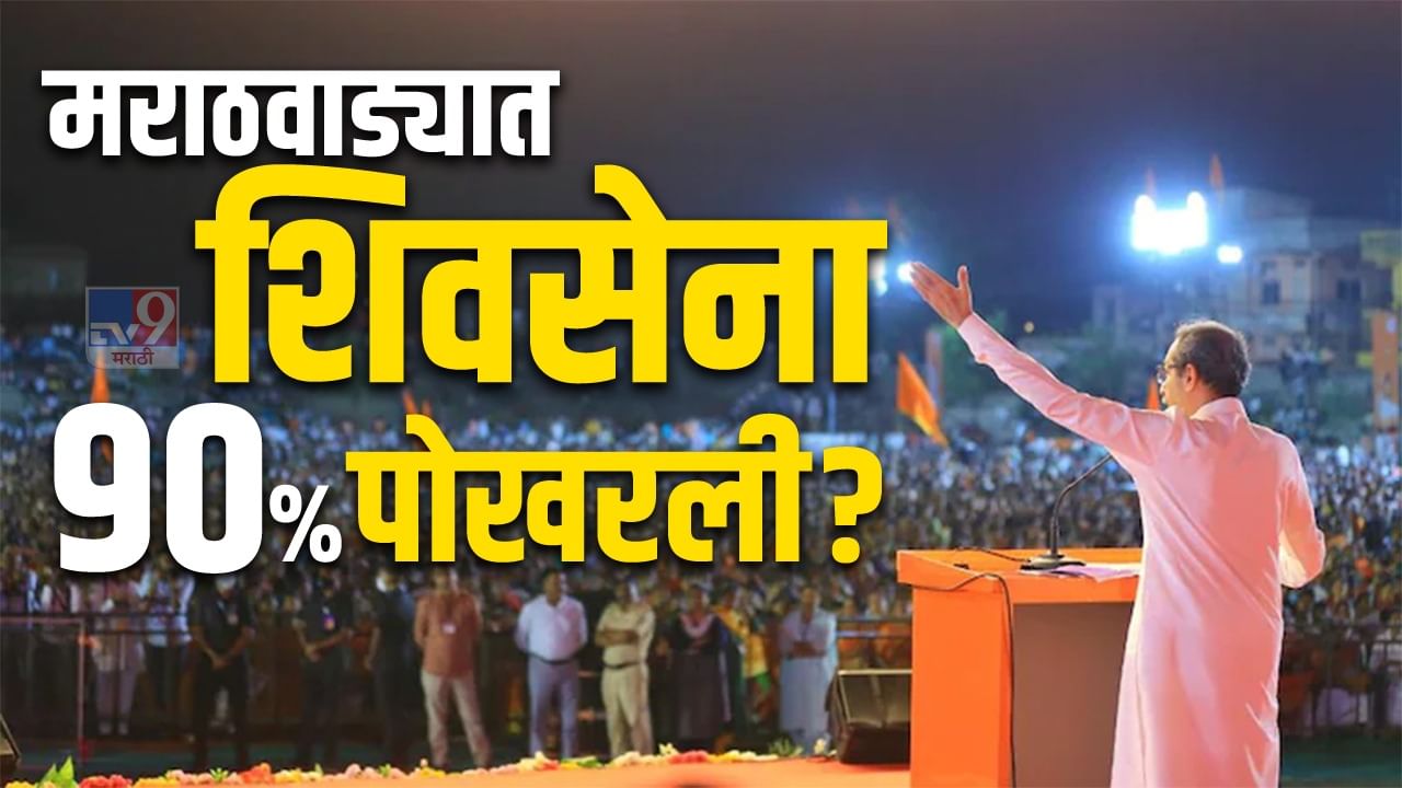 Shivsena | मराठवाड्यातून ठाकरेंची शिवसेना 90% हद्दपार? आमदारांनंतर खासदारही शिंदे गटाच्या वाटेवर, वाचा काय आहे स्थिती?