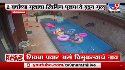 ज्याचा बर्थ डे सेलिब्रेट करायला गेले त्याचाच मृत्यू झाल; लोणावळ्यात दोन वर्षाचा मुलगा स्विमींग पुलमध्ये बुडाला