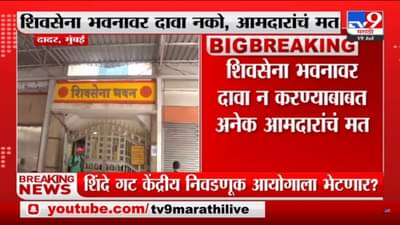 शिंदे गट ‘शिवसेना भवन’ ताब्यात घेणार असल्याची चर्चा; शिंदे गटाने याबाबत घेतला मोठा निर्णय