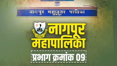 NMC Election 2022 (Ward 9): नागपूर महानगरपालिका सार्वत्रिक निवडणूका! यंदा कोण बाजी मारणार?