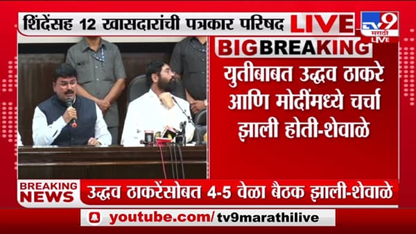 युतीबाबत उद्धव ठाकरे आणि मोदींमध्ये चर्चा झाली होती, खासदार शेवाळे यांचा गौप्यस्फोट