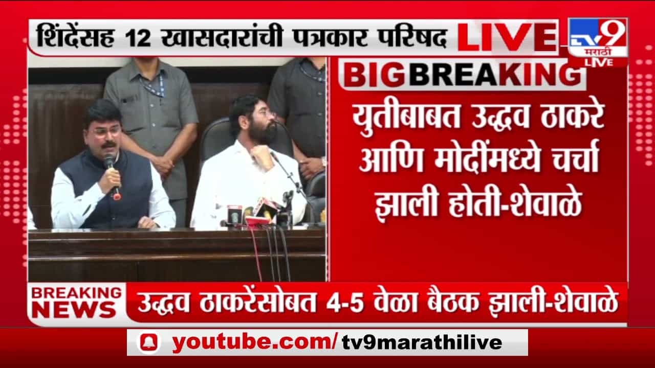 युतीबाबत उद्धव ठाकरे आणि मोदींमध्ये चर्चा झाली होती, खासदार शेवाळे यांचा गौप्यस्फोट युतीबाबत उद्धव ठाकरे आणि मोदींमध्ये चर्चा झाली होती, खासदार शेवाळे यांचा गौप्यस्फोट