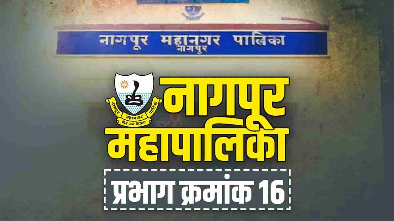 NMC election 2022| नागपूर महालिका निवडणूक, भाजपाच्या ताब्यातील प्रभाग 16 मध्ये यंदाही कमळच फुलणार?