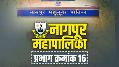 NMC election 2022| नागपूर महालिका निवडणूक, भाजपाच्या ताब्यातील प्रभाग 16 मध्ये यंदाही कमळच फुलणार?