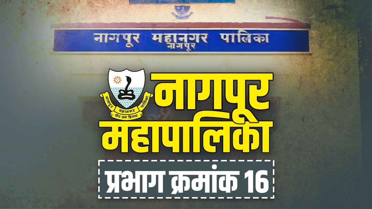 NMC election 2022| नागपूर महालिका निवडणूक, भाजपाच्या ताब्यातील प्रभाग 16 मध्ये यंदाही कमळच फुलणार?