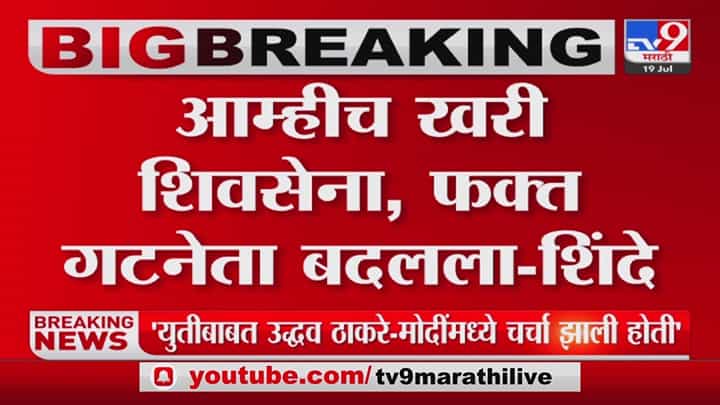 आम्हीच खरी शिवसेना, फक्त लोकसभेचा गटनेता बदलला, मुख्यमंत्री एकनाथ शिंदे यांची स्पष्टोक्ती आम्हीच खरी शिवसेना, फक्त लोकसभेचा गटनेता बदलला, मुख्यमंत्री एकनाथ शिंदे यांची स्पष्टोक्ती