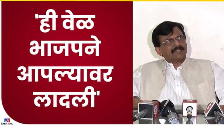 भाजपने महाविकास आघाडी शिवसेनेवर लादली, संजय राऊतांचा पलटवार भाजपने महाविकास आघाडी शिवसेनेवर लादली, संजय राऊतांचा पलटवार