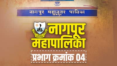 NMC Election 2022, Ward (4) : प्रभाग क्रमांक चारमध्ये गेल्यावेळी चारही जागांवर भाजपाचा विजय; यंदाही गड राखणार?