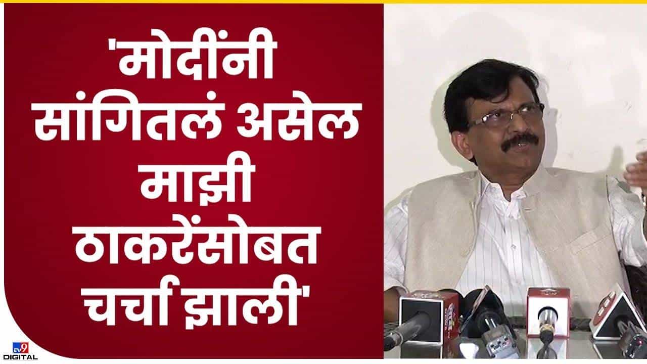 Sanjay Raut | 'मोदींनी सांगितलं असेल माझी ठाकरेंसोबत चर्चा झाली'