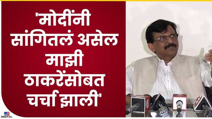 Sanjay Raut | 'मोदींनी सांगितलं असेल माझी ठाकरेंसोबत चर्चा झाली' Sanjay Raut | 'मोदींनी सांगितलं असेल माझी ठाकरेंसोबत चर्चा झाली'