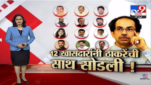 Uddhav Thackeray : शिवसेनेला केंद्रातही मोठा झटका, 12 खासदार शिंदे गटात सहभागी, ठाकरेंच्या शिवसेनेचं नेमकं काय होणार?