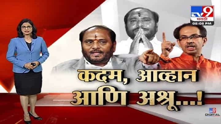 Ramdas Kadam : 'आम्ही कष्टानं उभी केलेली शिवसेना कोसळताना वाईट वाटतं', रामदास कदम भावूक; उद्धव ठाकरेंचं टीकास्त्र Ramdas Kadam : 'आम्ही कष्टानं उभी केलेली शिवसेना कोसळताना वाईट वाटतं', रामदास कदम भावूक; उद्धव ठाकरेंचं टीकास्त्र