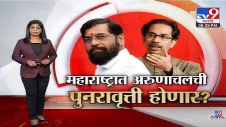 Special Report | महाराष्ट्रात अरुणाचल पॅटर्नची पुनरावृत्ती होणार? अरुणाचल प्रदेशात नेमकं काय घडलं होतं? Special Report | महाराष्ट्रात अरुणाचल पॅटर्नची पुनरावृत्ती होणार? अरुणाचल प्रदेशात नेमकं काय घडलं होतं?