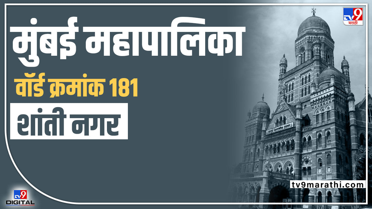 BMC Election 2022 (ward 181): शिंदे-फडणवीस सरकारचा परिणाम होणार की..; मुंबईकर शिवसेनेलाच मत देणार...