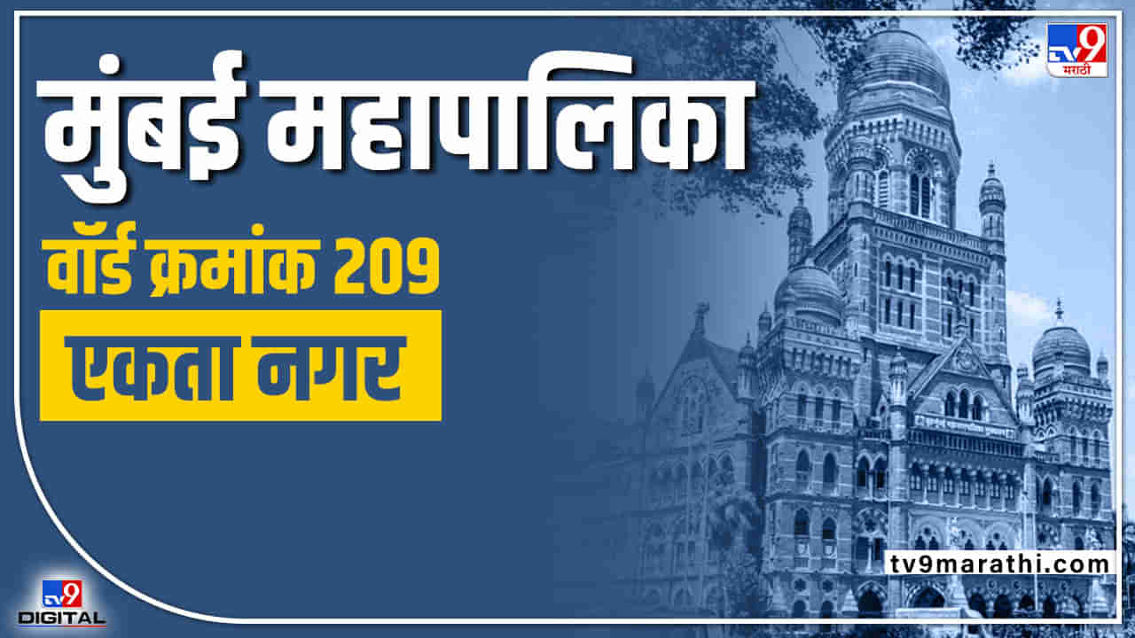 BMC Election 2022 (ward 209): शिवसेनेलाच प्रभाग क्र. 209 मध्ये करावी लागणार कसरत; या निवडणुकीत मात्र आता गणितं वेगळी असणार