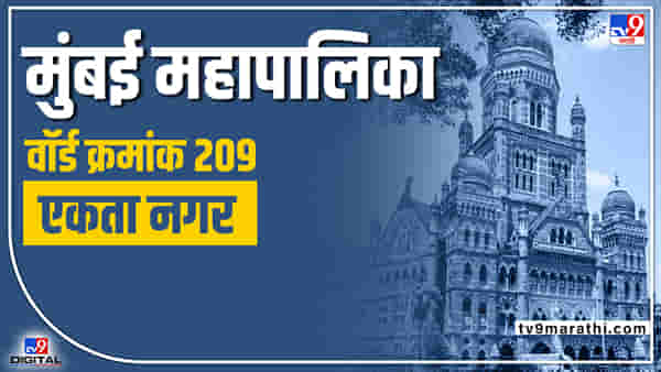 BMC Election 2022 (ward 209): शिवसेनेलाच प्रभाग क्र. 209 मध्ये करावी लागणार कसरत; या निवडणुकीत मात्र आता गणितं वेगळी असणार