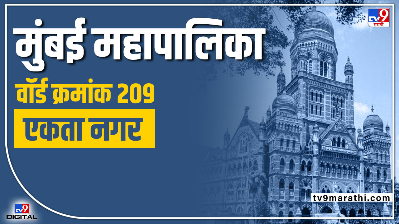 BMC Election 2022 (ward 209): शिवसेनेलाच प्रभाग क्र. 209 मध्ये करावी लागणार कसरत; या निवडणुकीत मात्र आता गणितं वेगळी असणार