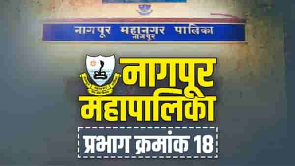 NMC Election 2022, Ward-18 : भेटीगाठी, संवाद आणि सेटिंग; प्रभाग क्रमांक 18मध्ये काय होणार?