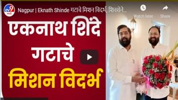 Eknath Shinde: आता शिंदे गटाचे मिशन विदर्भ; विदर्भात शिवसेनेला खिंडार पाडणार!