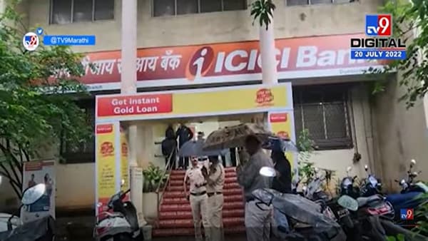 Thane : आयसीआयसीआय बँकेत कोट्यावधींची चोरी; रक्कम आठवडाभर टेम्पोत