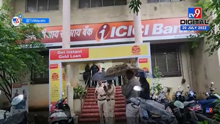 Thane : आयसीआयसीआय बँकेत कोट्यावधींची चोरी; रक्कम आठवडाभर टेम्पोत Thane : आयसीआयसीआय बँकेत कोट्यावधींची चोरी; रक्कम आठवडाभर टेम्पोत