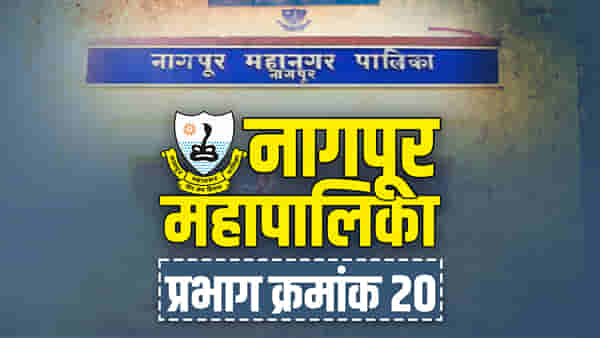 NMC Election Ward No 20 | प्रभाग क्रमांक 20 मध्ये काँग्रेसने उघडले होते खाते, यंदा भाजप बालेकिल्ला राखणार की पुन्हा सुरुंग लागणार?