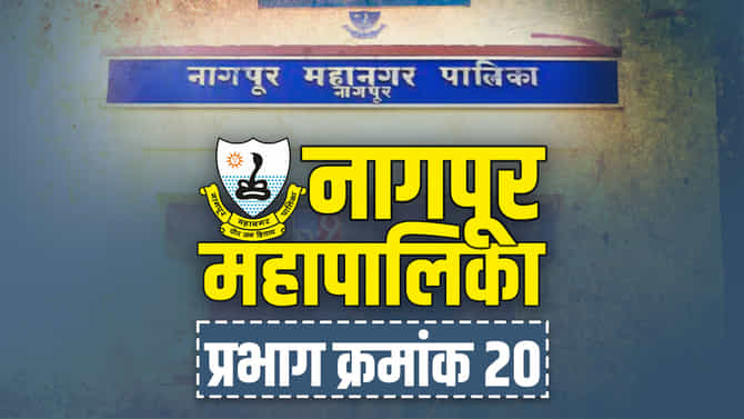 NMC Election Ward No 20 | प्रभाग क्रमांक 20 मध्ये काँग्रेसने उघडले होते खाते, यंदा भाजप बालेकिल्ला राखणार की पुन्हा सुरुंग लागणार?