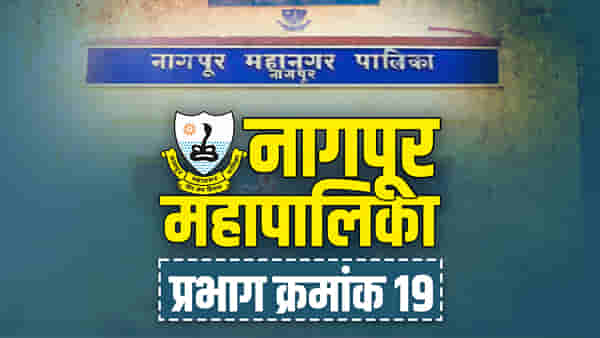 NMC Election 2022 Ward No 19 | नागपूर महापालिका निवडणूक, प्रभाग क्रमांक 19 मध्ये पुन्हा कमळ फुलणार की करणार कोणी घुसखोरी? काय आहे यंदाचे गणित