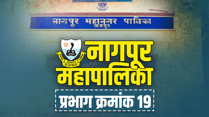 NMC Election 2022 Ward No 19 | नागपूर महापालिका निवडणूक, प्रभाग क्रमांक 19 मध्ये पुन्हा कमळ फुलणार की करणार कोणी घुसखोरी? काय आहे यंदाचे गणित