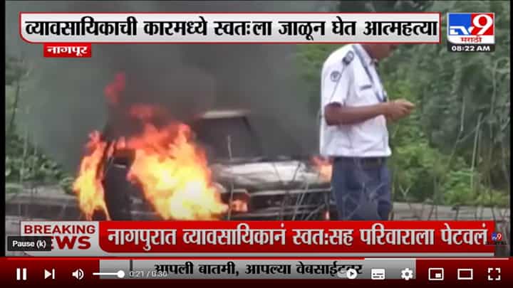 Nagpur | नागपूरमधील व्यावसायिकाची कारमध्ये स्वत: ला जाळून घेत आत्महत्या Nagpur | नागपूरमधील व्यावसायिकाची कारमध्ये स्वत: ला जाळून घेत आत्महत्या