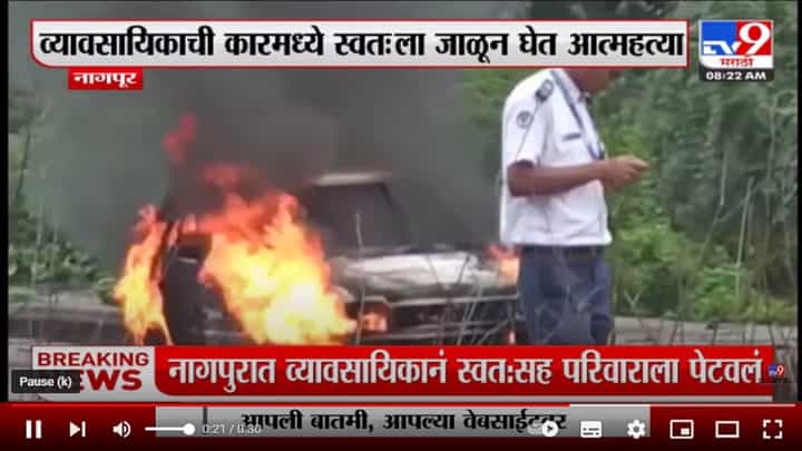 Nagpur | नागपूरमधील व्यावसायिकाची कारमध्ये स्वत: ला जाळून घेत आत्महत्या Nagpur | नागपूरमधील व्यावसायिकाची कारमध्ये स्वत: ला जाळून घेत आत्महत्या