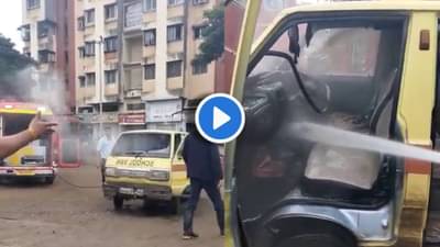 Pune Fire : पुणेकरांनो तुम्हीही स्कूल व्हॅनने मुलांना शाळेत पाठवता? कात्रजमध्ये स्कूल व्हॅन पेटली, थोडक्यात अनर्थ टळला