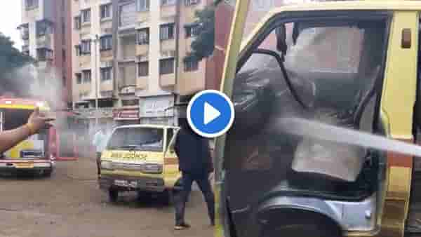 Pune Fire : पुणेकरांनो तुम्हीही स्कूल व्हॅनने मुलांना शाळेत पाठवता? कात्रजमध्ये स्कूल व्हॅन पेटली, थोडक्यात अनर्थ टळला