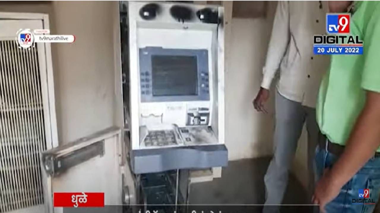 VIDEO : Dhule ATM Loot| कापडणे गावातील ATM चोरट्यांनी गॅस कटरने फोडलं