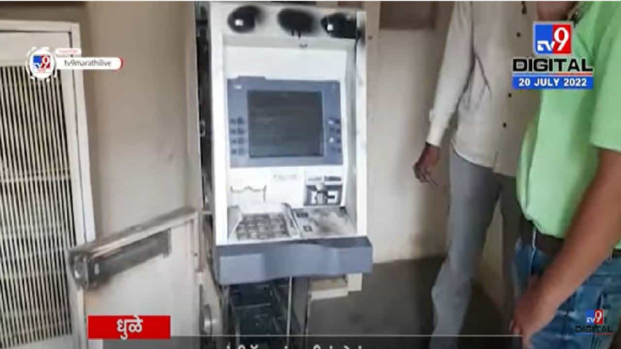 VIDEO : Dhule ATM Loot| कापडणे गावातील ATM चोरट्यांनी गॅस कटरने फोडलं VIDEO : Dhule ATM Loot| कापडणे गावातील ATM चोरट्यांनी गॅस कटरने फोडलं