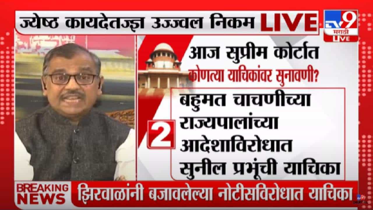 CM Eknath Shinde : राज्य सरकारचा मंत्रिमंडळ विस्तार लांबणार? ज्येष्ठ विधिज्ञ उज्ज्वल निकम काय म्हणतात? जाणून घ्या... CM Eknath Shinde : राज्य सरकारचा मंत्रिमंडळ विस्तार लांबणार? ज्येष्ठ विधिज्ञ उज्ज्वल निकम काय म्हणतात? जाणून घ्या...