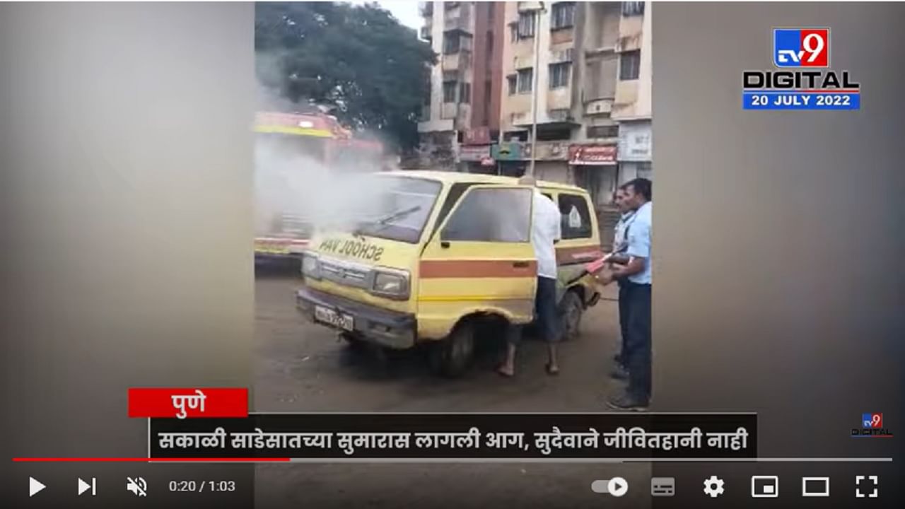 Pune School Van Fire | पुण्यात स्कूल व्हॅनने अचानक पेट घेतला -