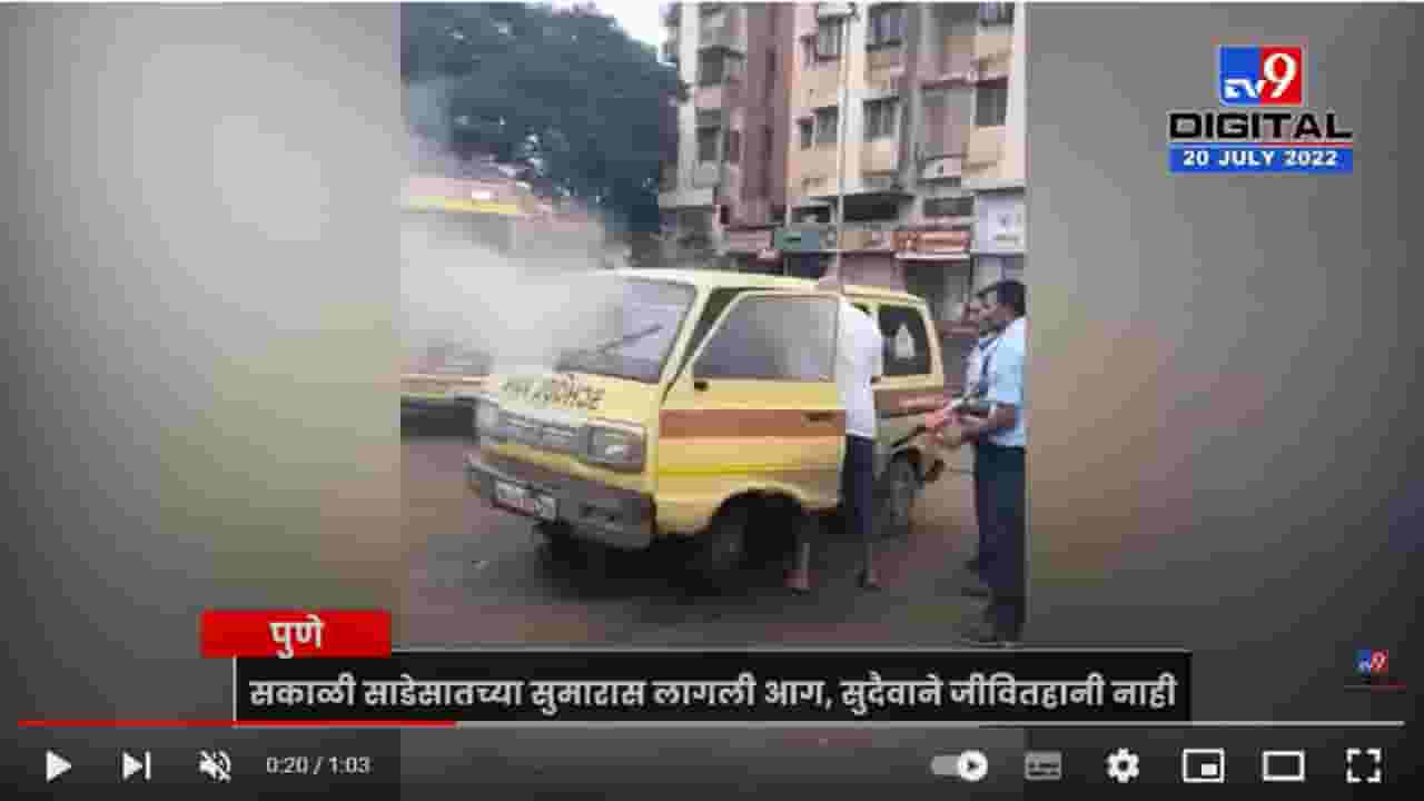 Pune School Van Fire | पुण्यात स्कूल व्हॅनने अचानक पेट घेतला - Pune School Van Fire | पुण्यात स्कूल व्हॅनने अचानक पेट घेतला -