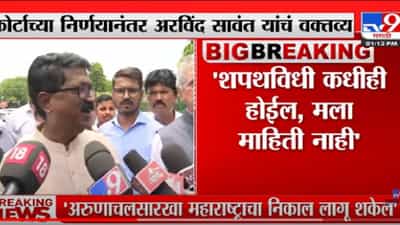 VIDEO : Arvind Sawant | शपथविधी कधीही होईल, मला माहिती नाही : अरविंद सावंत