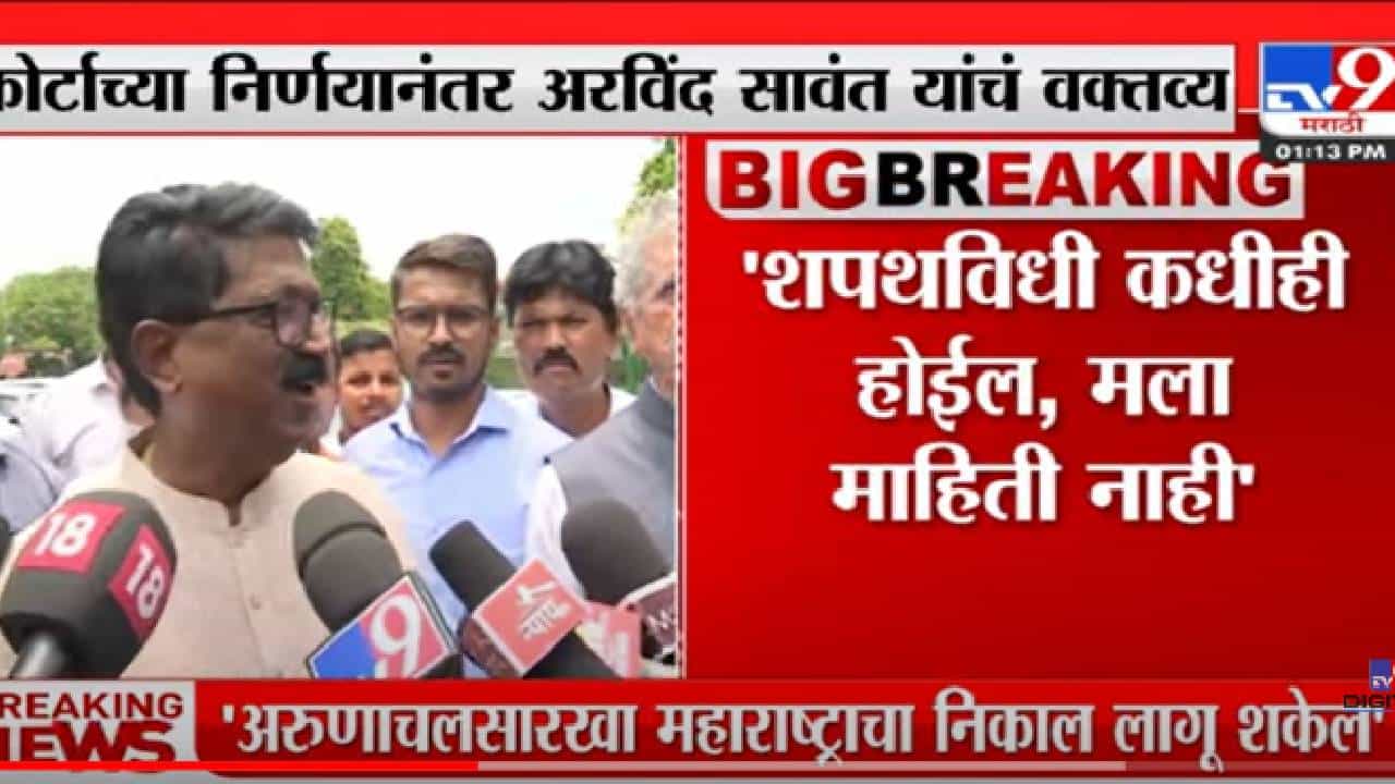 VIDEO : Arvind Sawant | शपथविधी कधीही होईल, मला माहिती नाही : अरविंद सावंत VIDEO : Arvind Sawant | शपथविधी कधीही होईल, मला माहिती नाही : अरविंद सावंत