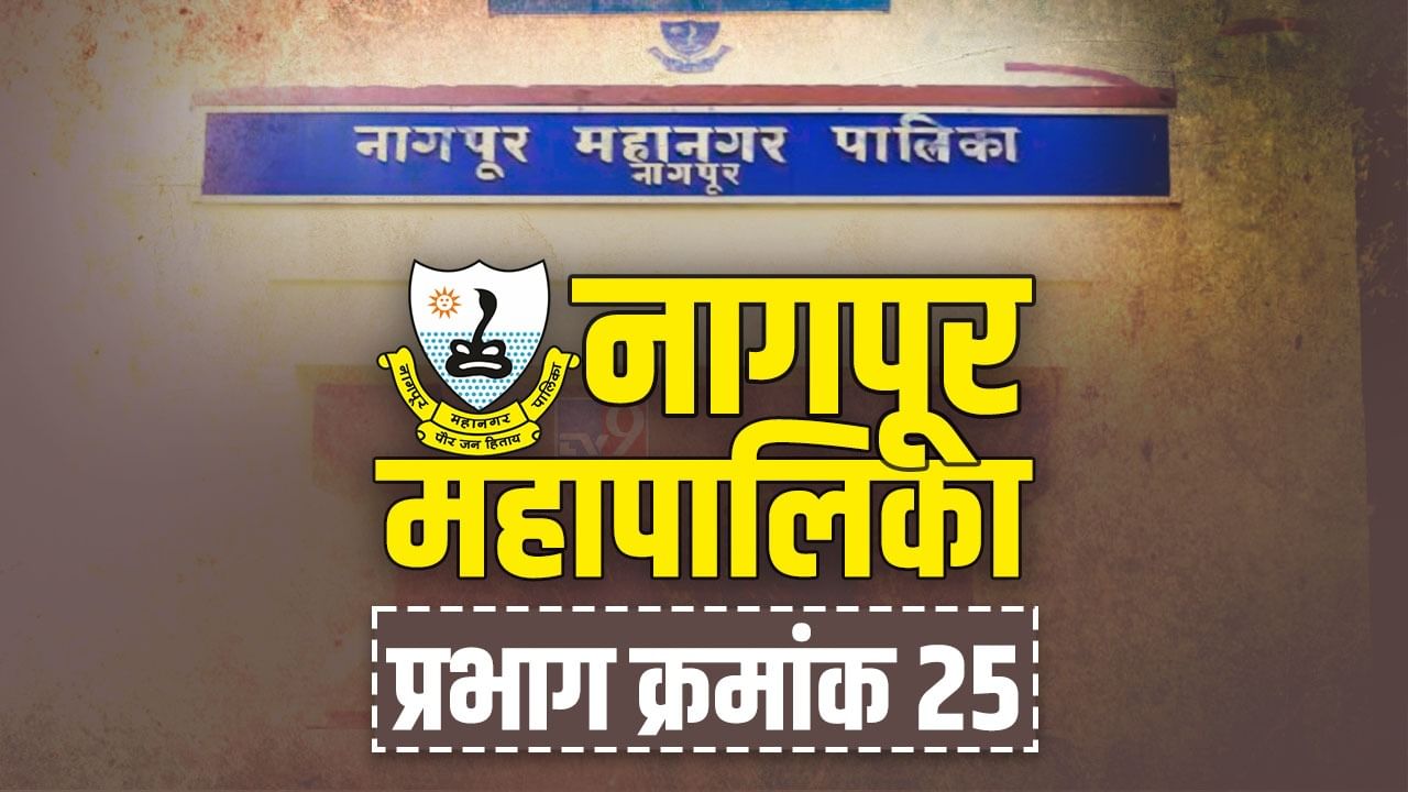 NMC Election 2022 : नागपुरात भाजपचा दबदबा कायम राहणार? वॉर्ड क्रमांक 25 यंदा कुणाचा? NMC Election 2022 : नागपुरात भाजपचा दबदबा कायम राहणार? वॉर्ड क्रमांक 25 यंदा कुणाचा?