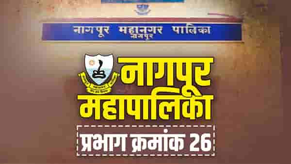 NMC Election 2022 : नागपुरात फडणवीसांचा दबदबा कायम राहणार? वॉर्ड क्रमांक 26 यंदा कुणाचा?