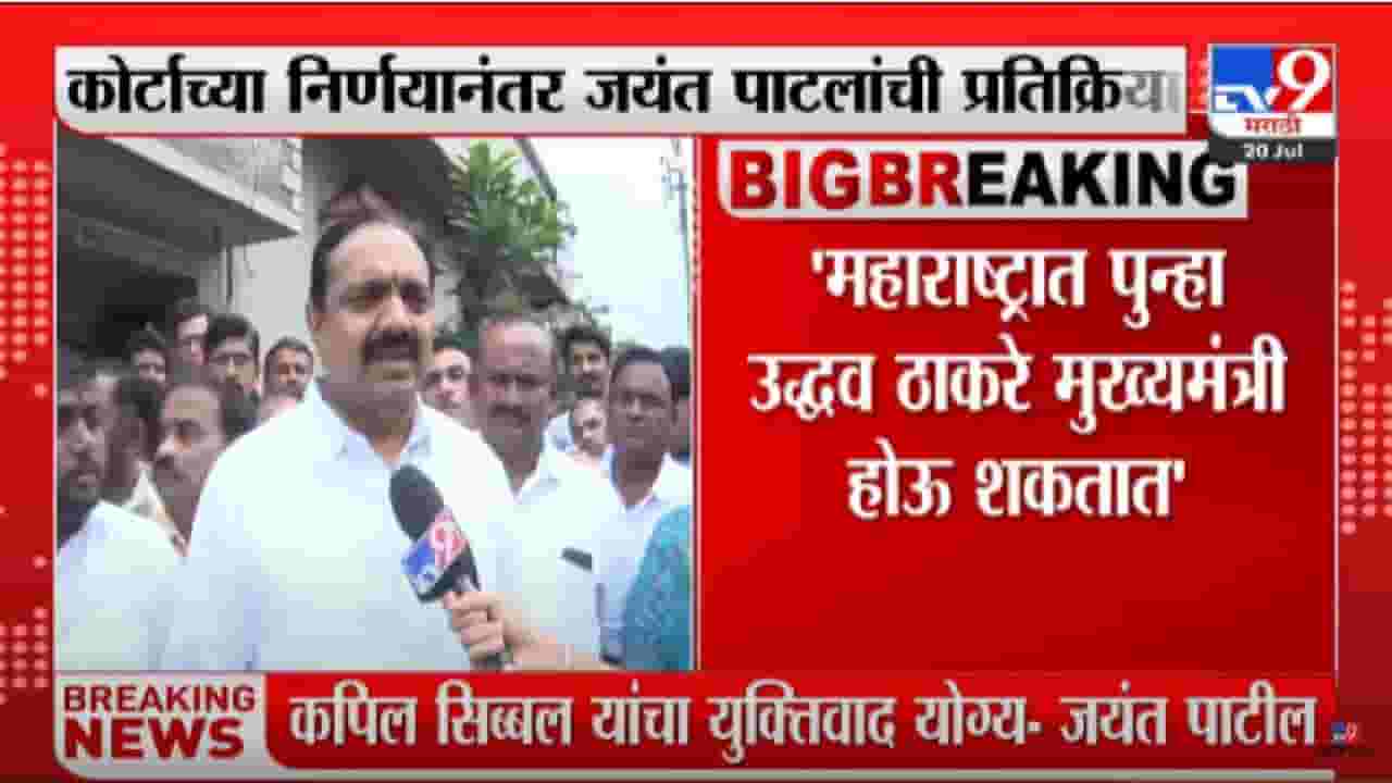 Jayant Patil : .. तर उद्धव ठाकरे पुन्हा मुख्यमंत्री, जयंत पाटलांचं मोठं विधान, नेमकं काय म्हणालेत जाणून घ्या... Jayant Patil : .. तर उद्धव ठाकरे पुन्हा मुख्यमंत्री, जयंत पाटलांचं मोठं विधान, नेमकं काय म्हणालेत जाणून घ्या...