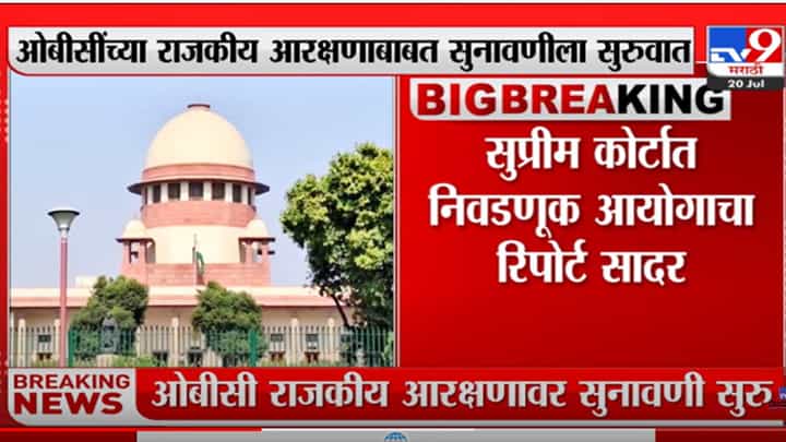 ओबीसींच्या राजकीय आरक्षणावर सुप्रीम कोर्टात सुनावणीला सुरुवात ओबीसींच्या राजकीय आरक्षणावर सुप्रीम कोर्टात सुनावणीला सुरुवात