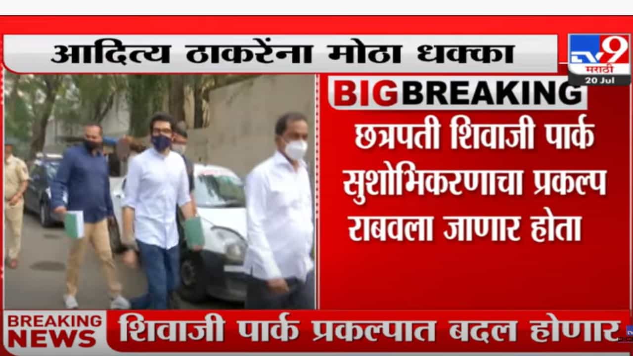 आदित्य ठाकरेंना मोठा धक्का, छत्रपती शिवाजी पार्क निविदेला स्थगिती आदित्य ठाकरेंना मोठा धक्का, छत्रपती शिवाजी पार्क निविदेला स्थगिती