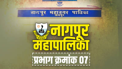 NMC Election 2022, Ward-7 : भाग क्रमांक 7मध्ये मोर्चेबांधणीला वेग, निवडणूक रंजक ठरणार